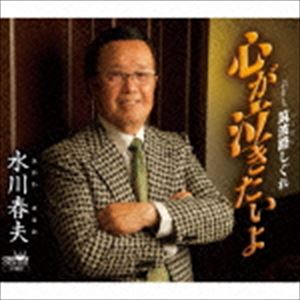 水川春夫 / 心が泣きたいよ／筑波路しぐれ [CD]