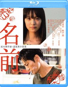 名前 [Blu-ray]