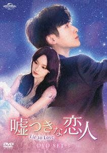 ���Ĥ������͡�Lie to Love�� DVD-SET3 [DVD]
