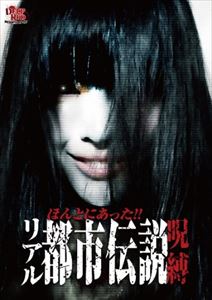 DVD発売日2014/2/14詳しい納期他、ご注文時はご利用案内・返品のページをご確認くださいジャンル趣味・教養ドキュメンタリー　監督森島大輔加藤純平佐藤宇出演甲斐大海児玉安男森島大輔白石優愛河村晃子収録時間79分組枚数1商品説明ほんとにあったリアル都市伝説 呪縛科学では解明することのできない不可思議な都市伝説。全国から寄せられた恐怖体験を完全収録した心霊ドキュメントシリーズ第4弾。本作では全国から寄せられた情報から選りすぐりの恐怖体験6話を紹介する。特典映像予告編／他作品予告編商品スペック 種別 DVD JAN 4988159302113 カラー カラー 製作年 2013 製作国 日本 音声 日本語DD（ステレオ）　　　 販売元 J.V.D.登録日2013/11/01