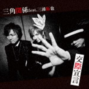 三角関係 feat.三浦拓也 / 交際宣言 [CD]