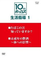 DVD発売日2010/2/26詳しい納期他、ご注文時はご利用案内・返品のページをご確認くださいジャンル趣味・教養その他　監督出演収録時間20分組枚数1商品説明10min.ボックス 生活指導 Vol.1 たばこの害 知っていますか?／未成年の飲酒〜体への影響〜毎回10分という長さでひとつのテーマについて学習することが出来る、中学生・高校生のための教育番組「10min.ボックス 生活指導」をDVD化。喫煙や飲酒が身体に及ぼす悪影響について学ぶ第1巻。非営利上映用DVD。商品スペック 種別 DVD JAN 4988066169113 カラー カラー 製作年 2009 製作国 日本 音声 （ステレオ）　　　 販売元 NHKエンタープライズ登録日2009/12/10