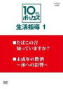 DVD発売日2010/2/26詳しい納期他、ご注文時はご利用案内・返品のページをご確認くださいジャンル趣味・教養その他　監督出演収録時間20分組枚数1商品説明10min.ボックス 生活指導 Vol.1 たばこの害 知っていますか?／未成年の飲酒〜体への影響〜毎回10分という長さでひとつのテーマについて学習することが出来る、中学生・高校生のための教育番組「10min.ボックス 生活指導」をDVD化。喫煙や飲酒が身体に及ぼす悪影響について学ぶ第1巻。非営利上映用DVD。商品スペック 種別 DVD JAN 4988066169113 カラー カラー 製作年 2009 製作国 日本 音声 （ステレオ）　　　 販売元 NHKエンタープライズ登録日2009/12/10