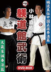 小林直樹 躾道館武術DVD-BOX 嫡流真伝中国正派拳法 太氣至誠拳法 [DVD]