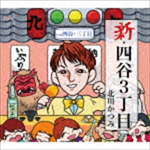 北川かつみ / 新・四谷3丁目／四谷・3丁目 [CD]