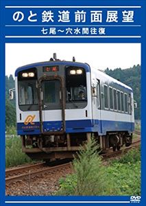 のと鉄道 前面展望 七尾〜穴水間往復 [DVD]