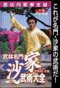 武林名門 沙家 武術大全 下巻 内家拳編 [DVD]