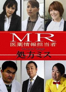 DVD発売日2012/11/5詳しい納期他、ご注文時はご利用案内・返品のページをご確認くださいジャンル邦画サスペンス　監督出演収録時間70分組枚数商品説明MR 医薬情報担当者 処方ミス secondstage松本梨香（声優：ポケモン（サトシ役）等）の芝居が炸裂！西本はるかがマジ芝居をみせる！医療業界の勧善懲悪痛快作品。商品スペック 種別 DVD JAN 4562269343114 製作年 2012 製作国 日本 販売元 ビーエムドットスリー登録日2012/08/23