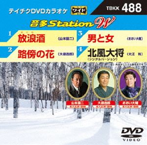 DVD発売日2014/2/5詳しい納期他、ご注文時はご利用案内・返品のページをご確認くださいジャンル趣味・教養その他　監督出演収録時間組枚数1商品説明テイチクDVDカラオケ 音多Station W収録内容放浪酒／路傍の花／男と女／北風大将（シングルバージョン）商品スペック 種別 DVD JAN 4988004782114 製作国 日本 販売元 テイチクエンタテインメント登録日2014/01/20