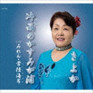 きよか / 冷雨のかすみが浦 [CD]