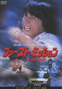 ファースト・ミッション プレミアム・エディション [DVD]