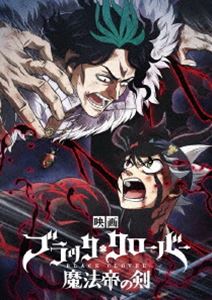 映画『ブラッククローバー魔法帝の剣』DVD [DVD]