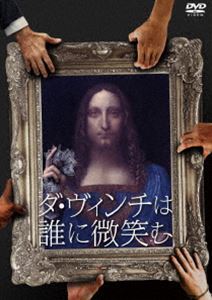 ダ・ヴィンチは誰に微笑む [DVD]