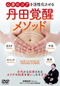 シンシンノコアヲカッセイカサセルタンデンカクセイメソッドコダイカラデンショウサレルカラダノチエヲツカイコナスホウホウDVD発売日2025/2/28詳しい納期他、ご注文時はご利用案内・返品のページをご確認くださいジャンル趣味・教養カルチャー／旅行／景色　監督出演ジュン収録時間40分組枚数1関連キーワード：ハウトゥ商品説明心身のコアを活性化させる【丹田覚醒メソッド】古代から伝承されるカラダの知恵を使いこなす方法シンシンノコアヲカッセイカサセルタンデンカクセイメソッドコダイカラデンショウサレルカラダノチエヲツカイコナスホウホウ武道・スポーツ、健康法で大切な部分と言及されながらも実体が分かりにくい丹田。その明確化と活用法を気鋭の指導者・ジュンが分かりやすく紹介。歩き方、呼吸、ストレッチ、瞑想。各種の体感ワークとともに普段の公開指導では伝えきれない細かな部分を丁寧に解説していく。商品スペック 種別 DVD JAN 4571336941115 カラー カラー 製作国 日本 音声 DD　　　 販売元 BABジャパン登録日2025/02/10