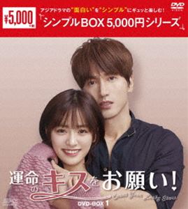 DVD発売日2022/3/2詳しい納期他、ご注文時はご利用案内・返品のページをご確認くださいジャンル海外TV香港映画　監督出演ジェリー・イェンシェン・ユエウェイ・ジャーミンジャッキー・リーシェン・ヤオ収録時間777分組枚数9商品説明運命のキスをお願い! DVD-BOX1＜シンプルBOX 5，000円シリーズ＞運と実力を兼ね備えたファッション雑誌の敏腕イケメン編集長・陸星成。かたや20年間不運続きのファッションデザイナー志望の女の子・童小悠は、失敗ばかりでファンション雑誌編集部で雑用しかさせてもらえない日々。さらに運悪く、小悠は陸星成と偶然にもキスしてしまうが、キスをきっかけに二人の運気が逆転。陸星成は怒涛の不運が押し寄せる一方、小悠は一転してラッキーに恵まれていく。小悠を疫病神扱いする陸星成だが…。商品スペック 種別 DVD JAN 4988131603115 カラー カラー 製作年 2020 製作国 中国 字幕 日本語 音声 中国語DD（ステレオ）　　　 販売元 エスピーオー登録日2021/11/30