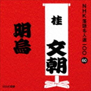 ʸīλܡ / NHK̾100 60  ʸī [CD]