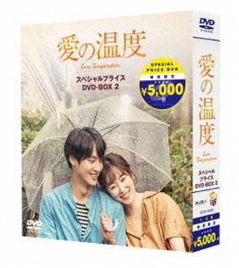 愛の温度 期間限定スペシャルプライスBOX2 [DVD]