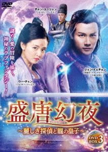 盛唐幻夜〜麗しき探偵と龍の皇子〜 DVD-BOX 3 [DVD]