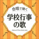 CHORUS OF THE SCHOOL SONGCD発売日2017/12/20詳しい納期他、ご注文時はご利用案内・返品のページをご確認くださいジャンル学芸・童謡・純邦楽童謡/唱歌　アーティスト（童謡／唱歌）八千代少年少女合唱団池田ジュニア合唱団宝塚少年少女合唱団ひばり児童合唱団練馬児童合唱団すみだ少年少女合唱団名古屋少年少女合唱団収録時間151分36秒組枚数2商品説明（童謡／唱歌） / 合唱で聴く 学校行事の歌CHORUS OF THE SCHOOL SONG合唱で聴くシリーズ第2弾。教諭職（小中高）、学生、生徒　児童。保護者をターゲットにした、学校の現場で歌われ続ける合唱の定番曲をセレクト。歌い継がれる　クラス合唱の定番ソング決定盤！　　（C）RS封入特典プレイパス（初回生産分のみ特典）／歌詞付関連キーワード（童謡／唱歌） 八千代少年少女合唱団 池田ジュニア合唱団 宝塚少年少女合唱団 ひばり児童合唱団 練馬児童合唱団 すみだ少年少女合唱団 名古屋少年少女合唱団 収録曲目101.ともだちのカノン （2部輪唱・アカペラ）(1:09)02.ともだちになろうよ （斉唱）(2:19)03.ともだちになるために （2部合唱）(2:42)04.ここは友だちせいさくじょ （2部合唱）(2:37)05.まくをあけよう （2部合唱）(2:41)06.はじまりの歌 （2部合唱）(3:36)07.クラスメイト （2部合唱）(2:53)08.あすという日が （2部合唱）(3:40)09.つながる つながる （2部合唱）(3:04)10.大切なもの （2部合唱）(3:15)11.感謝 （2部合唱）(3:28)12.十歳の記念日 （斉唱）(4:57)13.二分の一成人式 （2部合唱）(4:07)14.どんなときも （斉唱・2部合唱）(4:07)15.記念日-二分の一成人式- （2部合唱）(2:30)16.伝えたい言葉 （2部合唱）(3:52)17.半分大人 （斉唱・2部合唱）(3:47)18.マイ・ドリーム （斉唱・2部合唱）(3:28)19.赤いやねの家 （2部合唱）(2:30)20.いのちの歌 （2部合唱）(4:06)21.この星に生まれて(3:44)22.気球に乗ってどこまでも(2:06)23.地球讃歌(2:58)201.あなたにありがとう （2部合唱）(3:43)02.世界中のこどもたちが （2部合唱）(1:57)03.野に咲く花のように （2部合唱）(2:03)04.さんぽ （2部合唱）(2:47)05.コスモス （2部合唱）(4:21)06.Oh Happy Day （2部合唱）(2:57)07.朝のおくりもの （2部合唱）(2:08)08.遠い空の下で （2部合唱）(3:48)09.エール!! （2部合唱）(3:04)10.ありがとう （斉唱・2部合唱）(3:10)11.明日へつなぐもの （2部合唱）(4:10)12.たからもの （斉唱・2部合唱）(2:39)13.この地球のどこかで （2部合唱）(3:34)14.遠き山に日は落ちて （家路）(4:35)15.マイ バラード(3:53)16.旅立ちの日に （2部合唱）(4:25)17.BELIEVE(4:13)18.またあう日までさようなら （2部合唱）(3:58)19.また会う日まで （2部合唱）(2:42)20.翼はいらない! （3部合唱）(2:41)21.翼をください （3部合唱）(3:19)22.旅立ちの時 〜Asian Dream Song〜 （2部合唱）(3:16)23.仰げば尊し （2部合唱）(4:14)商品スペック 種別 CD JAN 4988002747115 製作年 2017 販売元 ビクターエンタテインメント登録日2017/10/25