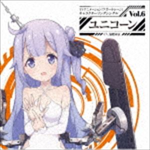 ユニコーン（CV.加隈亜衣） / TVアニメーション『アズールレーン』キャラクターソングシングル Vol.6 ..