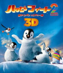 ハッピー フィート2 踊るペンギンレスキュー隊 3D＆2D ブルーレイセット [Blu-ray]