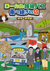 ローカル路線バス乗り継ぎの旅 新宿～新潟編 [DVD]