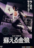 蘇える金狼 ◆20%OFF！