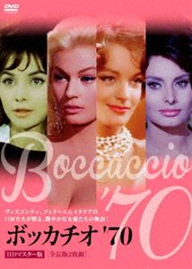 ボッカチオ’70 HDマスター版＜全長版＞ [DVD]