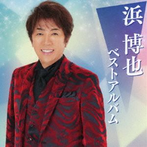 [送料無料] 浜博也 / 浜博也 ベストアルバム [CD]