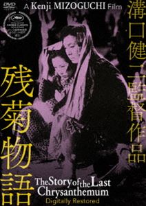 あの頃映画 松竹DVDコレクション 残菊物語 デジタル修復版 [DVD]