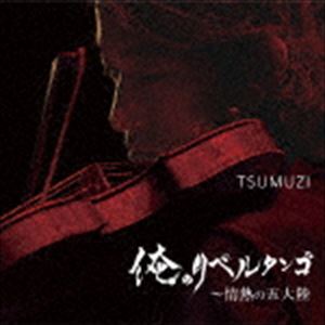 TSUMUZI（vn、arr） / 俺のリベルタンゴ ～ 情熱の五大陸 [CD]