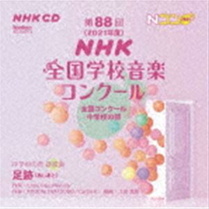 第88回（2021年度）NHK全国学校音楽コンクール 全国コンクール 中学校の部 [CD]