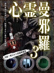 DVD発売日2017/8/2詳しい納期他、ご注文時はご利用案内・返品のページをご確認くださいジャンル邦画ホラー　監督出演収録時間55分組枚数1商品説明心霊曼邪羅3 〜実録! 呪われた投稿映像集〜霊能者達も除霊を忌避した、呪われた心霊映像集第三弾。数々のホラー、心霊DVDを世に送り出した「松本了」監修。最新最恐の心霊投稿映像集。商品スペック 種別 DVD JAN 4589716920117 製作年 2017 製作国 日本 音声 日本語DD（ステレオ）　　　 販売元 ラミアクリエイト登録日2017/05/08