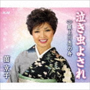 ソノキョウコ ナキムシヨサレ モガミガワコイノフネCD発売日2020/10/9詳しい納期他、ご注文時はご利用案内・返品のページをご確認くださいジャンル邦楽歌謡曲/演歌　アーティスト薗京子収録時間組枚数1商品説明薗京子 / 泣き虫よされ／最上川恋の舟ナキムシヨサレ モガミガワコイノフネオリジナル発売日：2020年10月9日※こちらの商品はインディーズ盤にて流通量が少なく、手配できなくなる事がございます。欠品の場合は分かり次第ご連絡致しますので、予めご了承下さい。関連キーワード薗京子 商品スペック 種別 CD JAN 4573499730117 製作年 2020 販売元 アドニス・スクウェア登録日2020/08/31