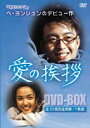 愛の挨拶 DVD-BOX(DVD) ◆20%OFF！