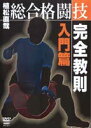 総合格闘技完全教則 入門篇 [DVD]