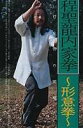 程聖龍内家拳〜形意拳〜 [DVD]