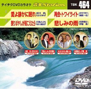 DVD発売日2013/8/21詳しい納期他、ご注文時はご利用案内・返品のページをご確認くださいジャンル趣味・教養その他　監督出演収録時間組枚数1商品説明テイチクDVDカラオケ 音多Station収録内容愛よ静かに眠れ／祭りばやしが聞こえたら／再会・トワイライト／悲しみの雨商品スペック 種別 DVD JAN 4988004781117 製作国 日本 販売元 テイチクエンタテインメント登録日2013/07/22
