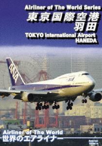 世界のエアライナー 東京国際空港 羽田2007 [DVD]