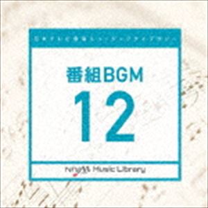 日本テレビ音楽 ミュージックライブラリー ～番組 BGM 12 [CD]