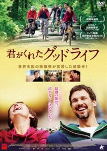 君がくれたグッドライフ [DVD]