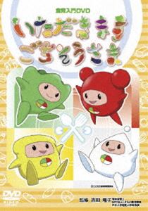 DVD発売日2009/2/25詳しい納期他、ご注文時はご利用案内・返品のページをご確認くださいジャンルアニメ子供向け　監督吉田隆子出演一城みゆ希速水けんたろう三橋加奈子神崎ちろ那須めぐみ光明寺敬子収録時間60分組枚数1商品説明いただきますごちそうさまアニメ専門チャンネルANIMAXで放送された「食育」番組をDVD化。子供たちが“食べることは他の生き物の命をいただくこと”を知り、五感を通して“食べることが楽しくなること”を目的に制作されたアニメーション。声の出演は、一城みゆ希、速水けんたろう、三橋加奈子ほか。商品スペック 種別 DVD JAN 4580273641118 画面サイズ スタンダード 製作年 2007 製作国 アメリカ 音声 日本語DD（ステレオ）　　　 販売元 アルバトロス登録日2009/01/05