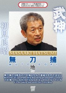 武神館究極奥義シリーズvol.1 秘技!無刀捕 其の1 [DVD]