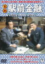 喜劇 駅前金融 [DVD]