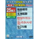 DVD発売日2008/4/23詳しい納期他、ご注文時はご利用案内・返品のページをご確認くださいジャンル趣味・教養その他　監督出演収録時間115分15秒組枚数1商品説明テイチクDVDカラオケ うたえもん（61）収録内容輪島朝市／玄海船歌／幸せはすぐそこに…／泣いたらいいさ／なごり雨／忠治流れ旅／紀ノ川／この愛に死んでも／京都二年坂／片瀬舟／風待港／港の挽歌／若狭の女／雨恋々／恋ごころ／またの名は順子／誰も泣きたい時代だね／横浜ルージュ／おけさ海峡／海雪／命みちづれ／あさがお／俺のふる里／雨あがり／風恋歌商品スペック 種別 DVD JAN 4988004768118 カラー カラー 製作国 日本 販売元 テイチクエンタテインメント登録日2008/03/24