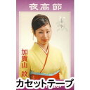 カセットテープ発売日2005/11/2詳しい納期他、ご注文時はご利用案内・返品のページをご確認くださいジャンル学芸・童謡・純邦楽民謡　アーティスト加賀山紋収録時間組枚数1商品説明加賀山紋 / 夜高節北陸民謡の第一人者’と称される加賀山昭を父に持つ女性民謡歌手、加賀山紋のシングル。「夜高節」「四ツ竹節」を収録。（C）RS※こちらの商品は【カセットテープ】のため、対応する機器以外での再生はできません。関連キーワード加賀山紋 商品スペック 種別 カセットテープ JAN 4519239010118 販売元 ビクターエンタテインメント登録日2018/05/10