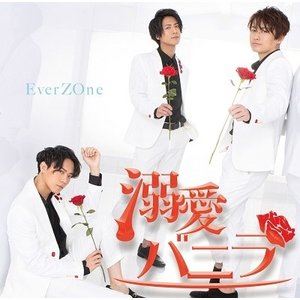 EverZOne / 溺愛バニラ 