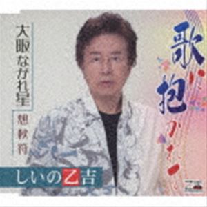 シイノオトキチ ウタニダカレテ オオサカナガレボシ ソウシュウフCD発売日2021/4/7詳しい納期他、ご注文時はご利用案内・返品のページをご確認くださいジャンル邦楽歌謡曲/演歌　アーティストしいの乙吉収録時間27分41秒組枚数1商品説明しいの乙吉 / 歌に抱かれて／大阪ながれ星／想秋符ウタニダカレテ オオサカナガレボシ ソウシュウフ歌と共に生きた人生。しいの乙吉、心の叫び歌！　（C）RS封入特典歌詞カード／メロ譜付関連キーワードしいの乙吉 収録曲目101.歌に抱かれて(5:02)02.大阪ながれ星(4:30)03.想秋符(4:17)04.歌に抱かれて （オリジナル・カラオケ）(5:02)05.大阪ながれ星 （オリジナル・カラオケ）(4:30)06.想秋符 （オリジナル・カラオケ）(4:17)関連商品しいの乙吉 CD商品スペック 種別 CD JAN 4939530155118 製作年 2021 販売元 徳間ジャパンコミュニケーションズ登録日2021/01/28