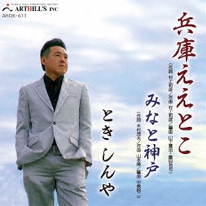 ときしんや / 兵庫ええとこ [CD]