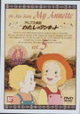 わたしのアンネット アルプス物語 5 [DVD]